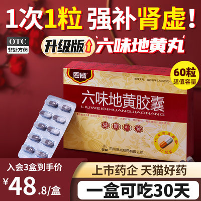 【恩威】六味地黄胶囊300mg*60粒/盒私密发