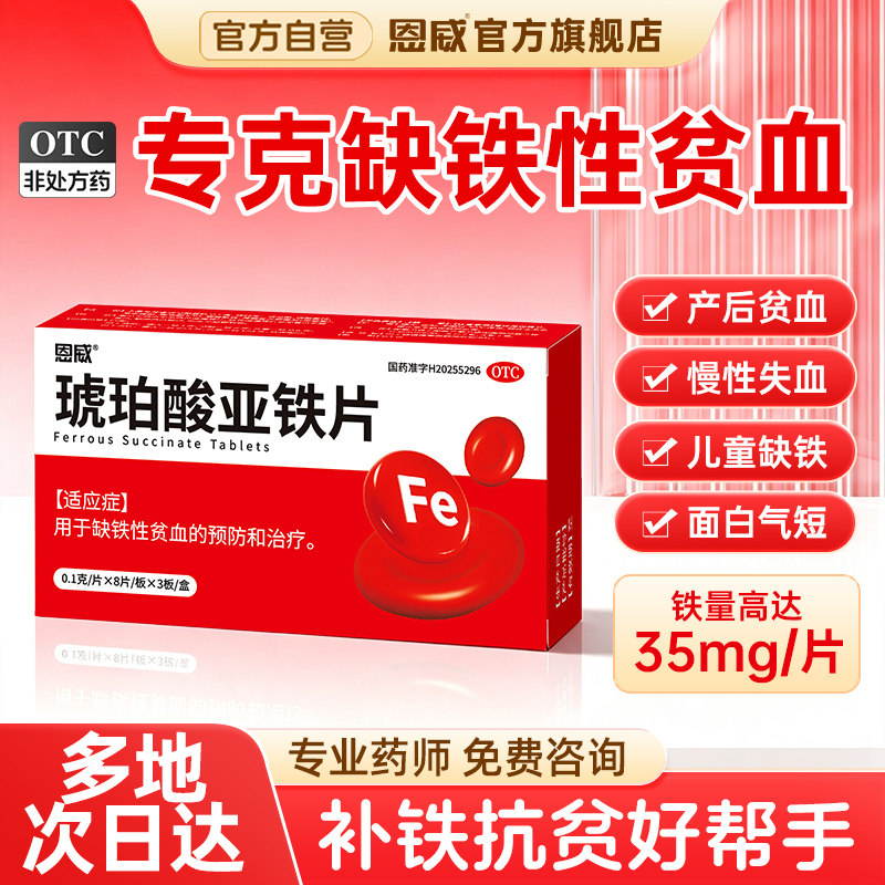 琥珀酸亚铁片缺铁性贫血铁剂补血药孕妇儿童补铁乳酸硫酸亚铁片