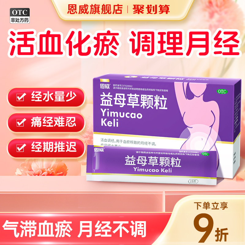益母草颗粒调经活血化瘀产后月经量少不调调理气血中药官方旗舰店
