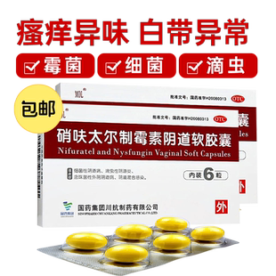 硝呋太尔制霉素阴道软胶囊6粒制霉菌素阴道栓阴道妇科炎症专用药
