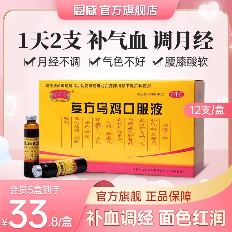 【半边天】复方乌鸡口服液10ml*12支/盒补气血/调月经/益肝肾