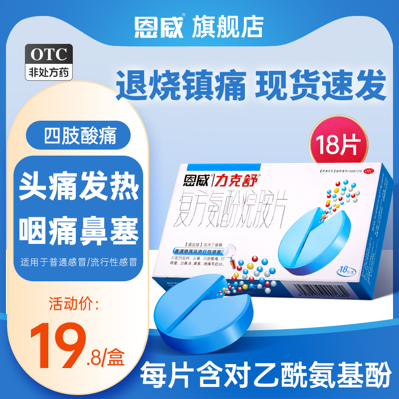 【力克舒】复方氨酚烷胺片12片/盒感冒鼻塞流鼻涕旗舰正品