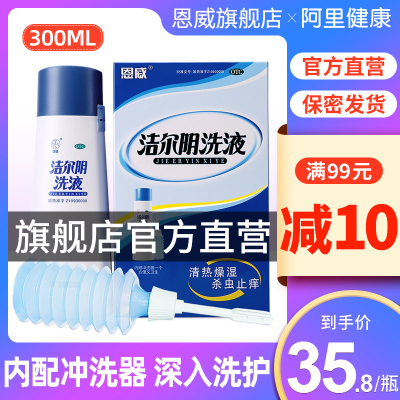 恩威妇科洁尔阴洗液旗舰店官网阴道炎外阴瘙痒正品霉菌性女炎症药