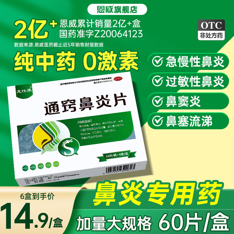 [龙仕康]通窍鼻炎片0.3g*60片/盒过敏性鼻炎鼻窦炎慢性鼻炎鼻炎鼻塞图片