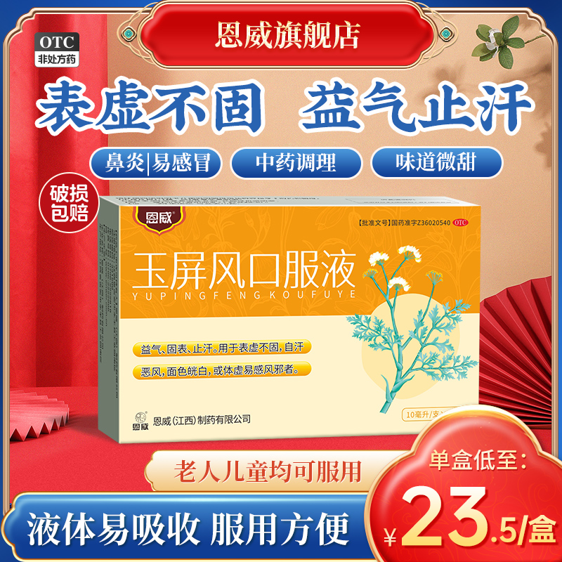 【恩威】玉屏风口服液10ml*10支/盒