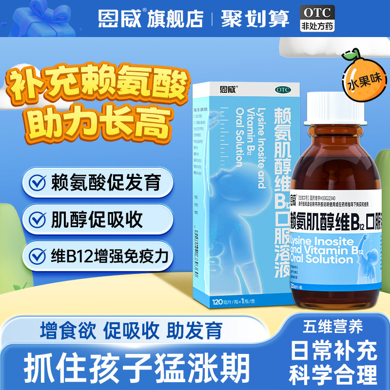 赖氨肌醇维b12口服液儿童b12维生素五维赖氨酸颗粒片生长素青少年
