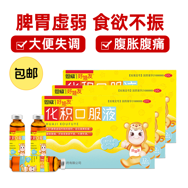 消食化积小儿健脾化积的口服液化食鸡内金调理脾胃去内热儿童积食
