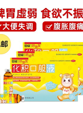 【自营】[好娃友]化积口服液10ml*6支/盒脾胃虚弱厌食