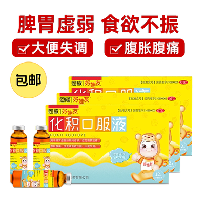 【自营】【好娃友】化积口服液10ml*6支/盒脾胃虚弱厌食