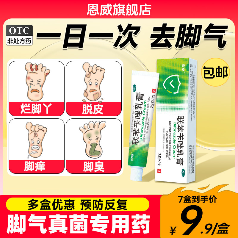 联苯苄唑乳膏脚气止痒脱皮杀菌联苯芐唑药膏喷雾剂正品官方旗舰店