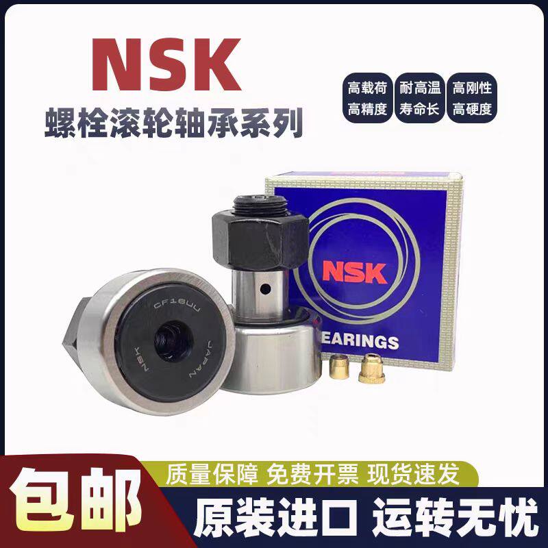 进口NSK螺栓滚轮轴承 CF12 12-1 16 18 20 20-1 24 30B BUU BUUR
