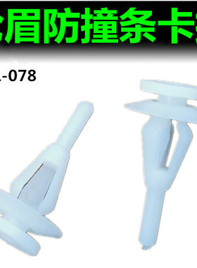 东南DX3 DX5 DX7轮眉固定原厂卡扣卡子配件塑料饰条胶钉促销包邮