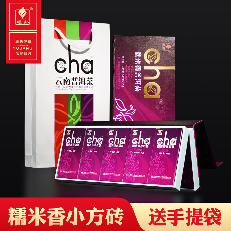 域邦糯米香普洱茶熟茶迷你小方砖礼盒糯香普洱云南茶叶480g