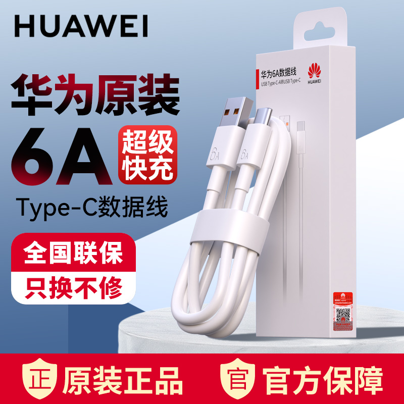 华为原装数据线充电线超级快充