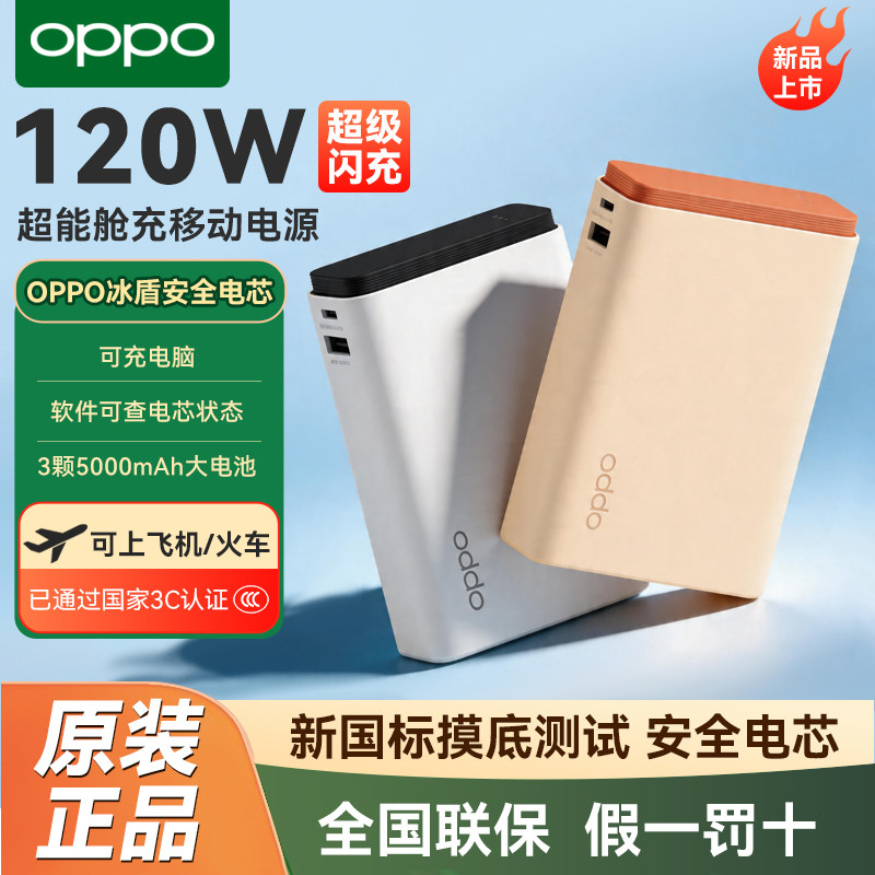 OPPO 新款120W超能舱闪充充电宝移动电源2026新国标电芯可上飞机试适用安卓苹果通用款