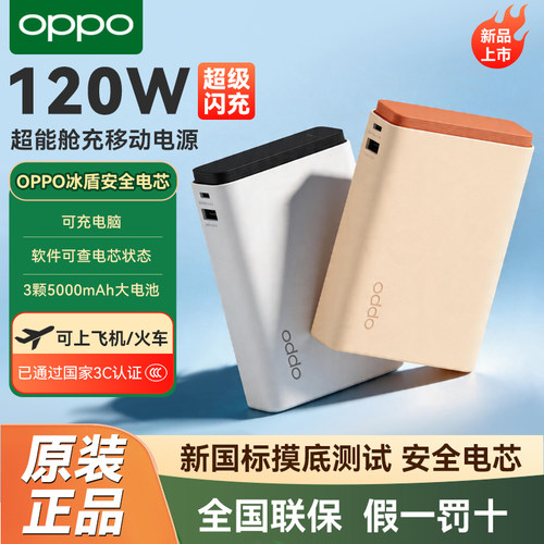 OPPO120W超能舱闪充移动电源