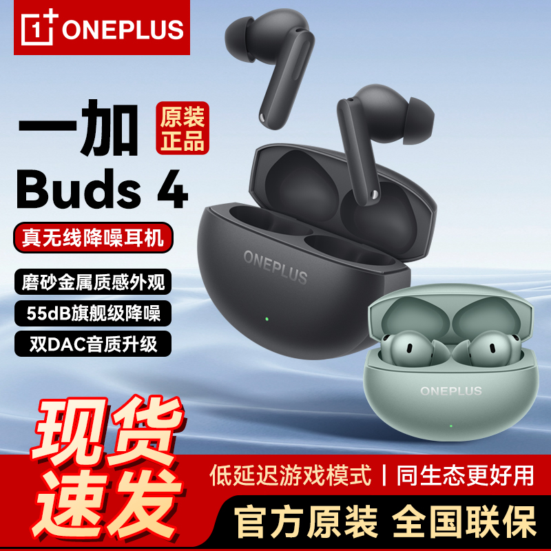 OPPO一加Buds4真无线蓝牙耳机入耳式主动降噪超长续航游戏低延迟