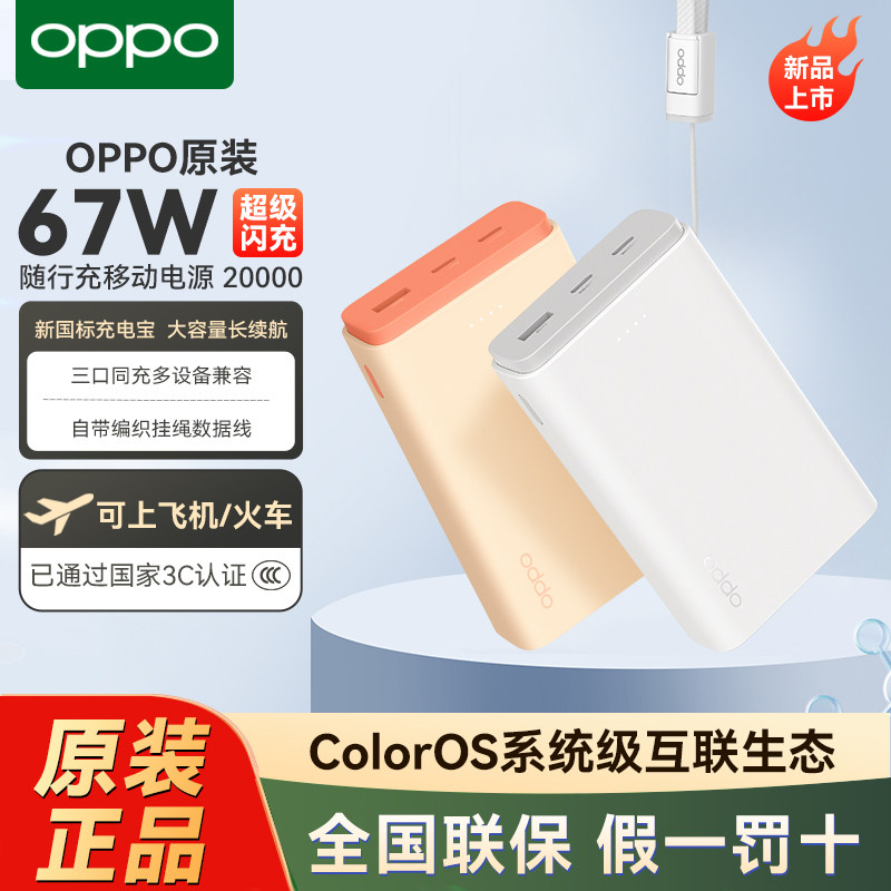 OPPO移动67W 随行充 超级闪充移动电源 20000新国标充电宝大容量长续航三口同充多设备兼容手机电脑