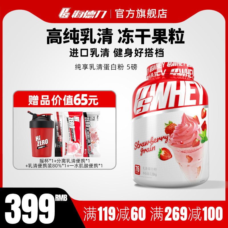 海德力蛋白粉乳清蛋白质粉运动健身塑性营养粉增肌粉官方whey