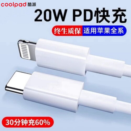 【酷派】适用iPhone14苹果13/12pro/11/8plusmax数据线手机充电线器PD20W快充闪充加长正品单头平板冲电2米 - 封面