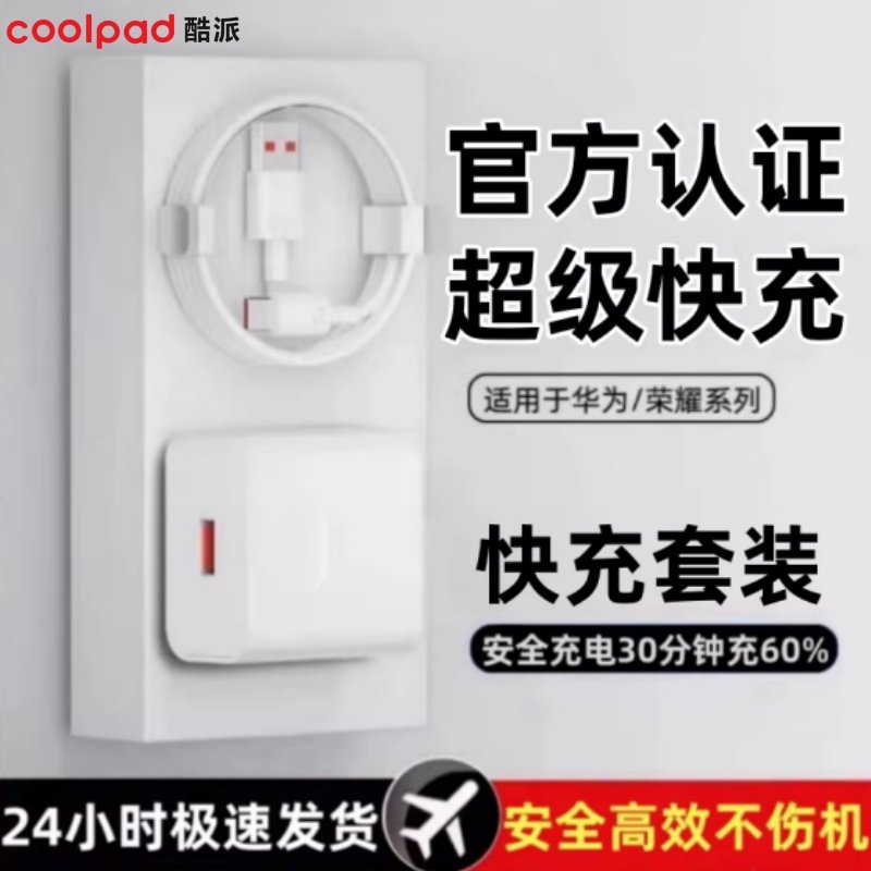 【酷派】120充电器头适用于华为荣耀66超级快充头插头闪充手机P