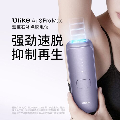 山姆直发Ulike蓝宝石冰点脱毛仪Air3Pro Max激光剃毛器脱毛女士
