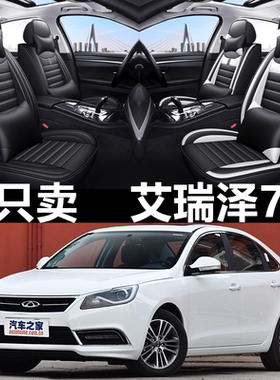 全包围皮革奇瑞艾瑞泽7四季通用