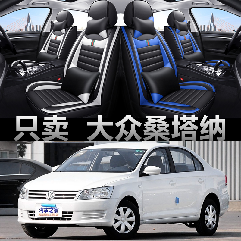全包皮革大众桑塔纳四季通用