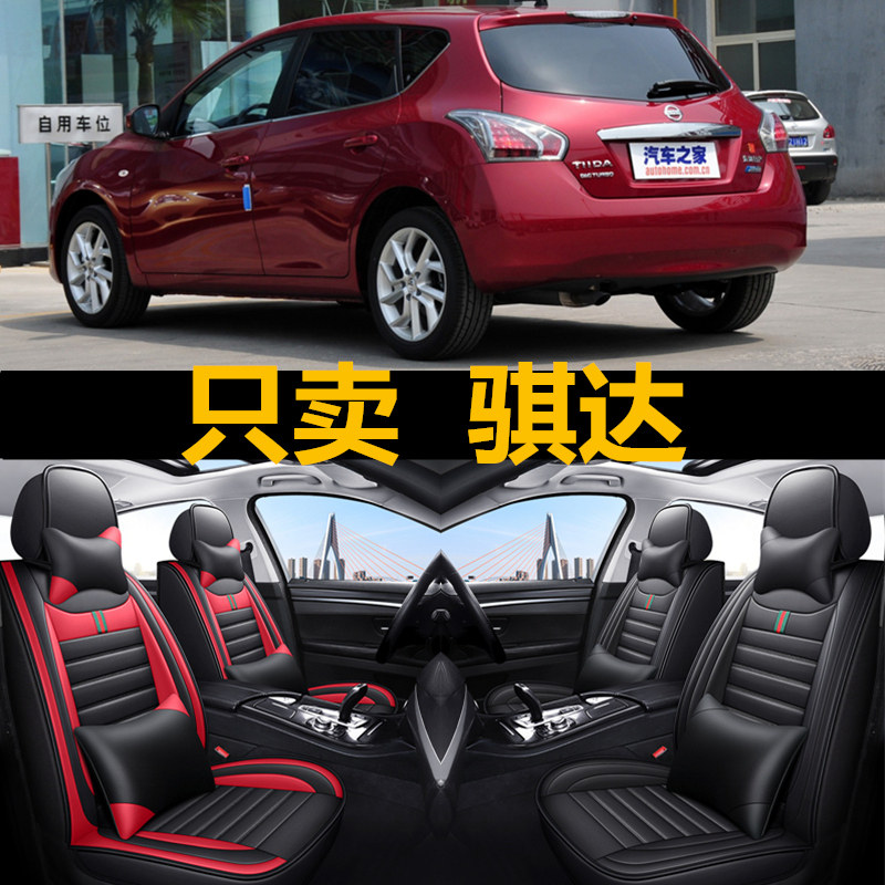 老新骐达05/06/07/08/09/10/11/12/年款汽车坐垫四季全包皮革座套