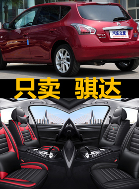 老新骐达05/06/07/08/09/10/11/12/年款汽车坐垫四季全包皮革座套