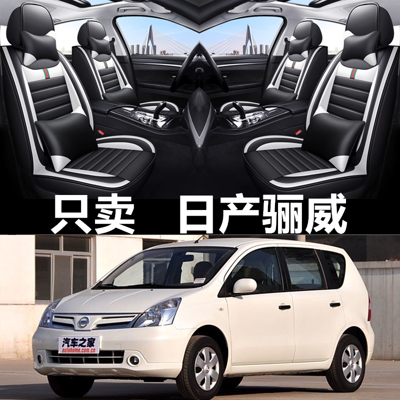 全包围皮革日产骊威四季通用