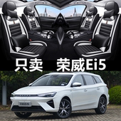 荣威Ei5汽车座套四季 2021年款 通用坐垫全包围皮革座椅套