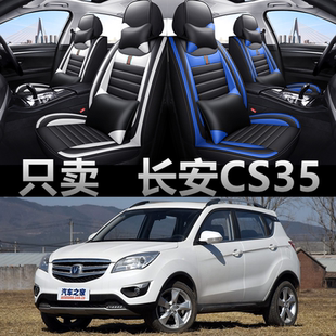 12/14/15/16/17款长安CS35汽车座套四季通用坐垫全包围皮革座椅套