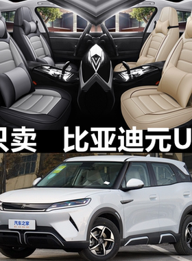 全包围皮革比亚迪元UP四季通用