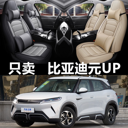 2024年款比亚迪元UP汽车座套四季通用坐垫套全包围座垫皮革座椅套