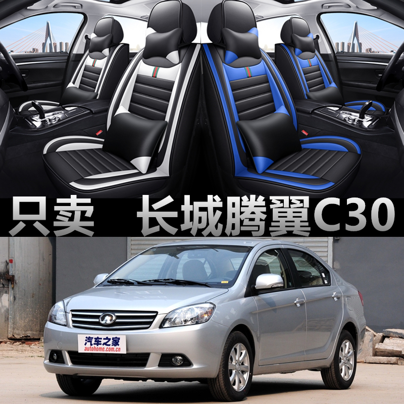 全包围皮革长城腾翼C30四季通用