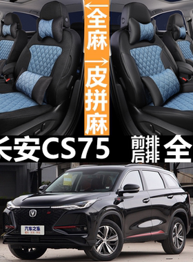 20/21/22/23新款长安cs75plus汽车座套全包围坐垫四季亚麻座椅套