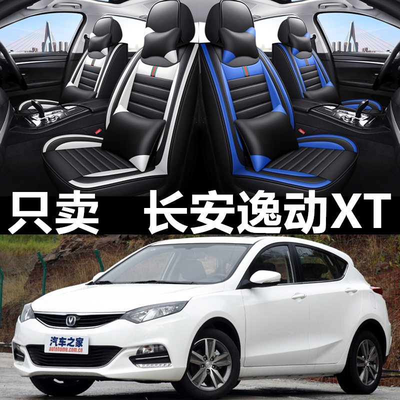 12/13/14/15年长安逸动XT致尚汽车座套四季通用全包围皮革座椅套