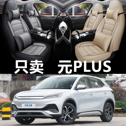 全包围皮革比亚迪元PLUS四季通用