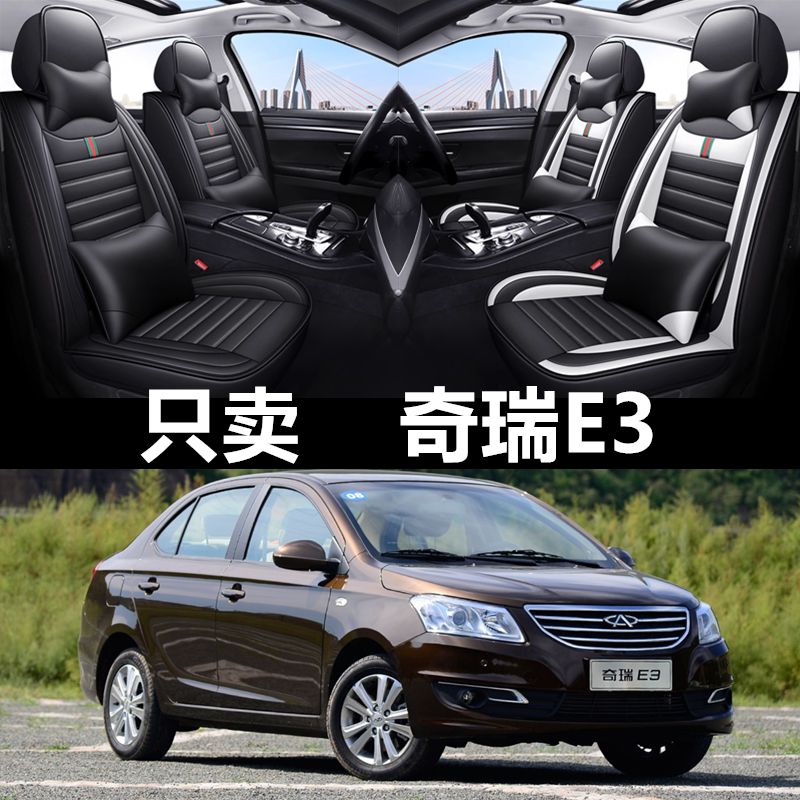 全包围皮革奇瑞E3四季通用