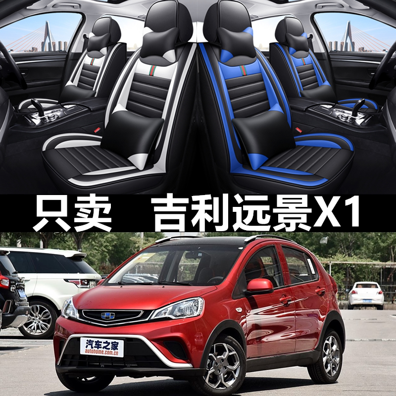 全包围皮革吉利远景X1四季通用