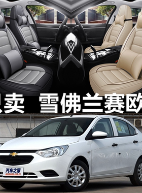 15/16/17/18款雪佛兰赛欧3汽车座套四季通用坐垫全包围皮革座椅套