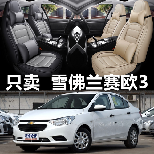 全包围皮革雪佛兰赛欧3四季通用