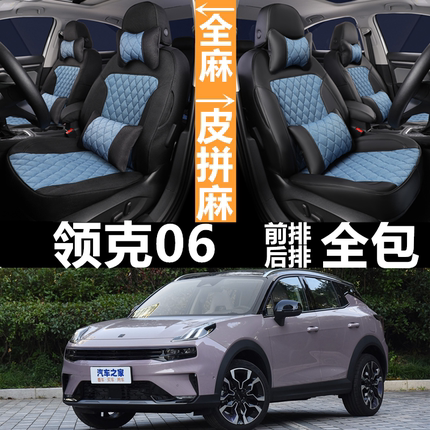 20/21/22/23款领克06专用汽车座套全包围坐垫四季亚麻透气座椅套