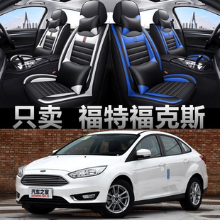 12/13/14/15/16/17/18款福特经典福克斯全包座套四季皮革汽车坐垫