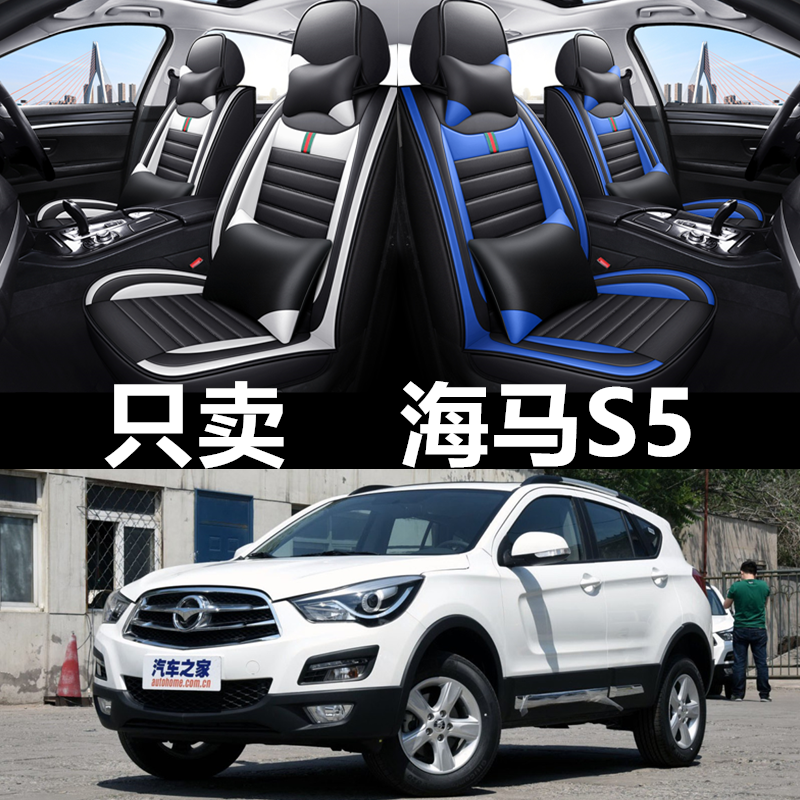 14/15/16/17/18/19款海马S5汽车座套四季通用坐垫全包皮革座椅套