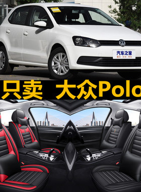 大众Polo四季通用皮革座套