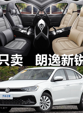 2023/2024新款大众朗逸新锐汽车座套全包皮革坐垫四季通用座椅套