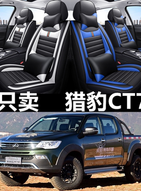 2017/2018年款猎豹CT7皮卡汽车座套四季通用坐垫全包围皮革座椅套