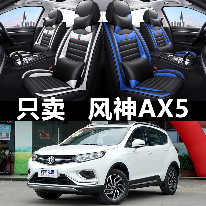 全包皮革东风风神AX5四季通用